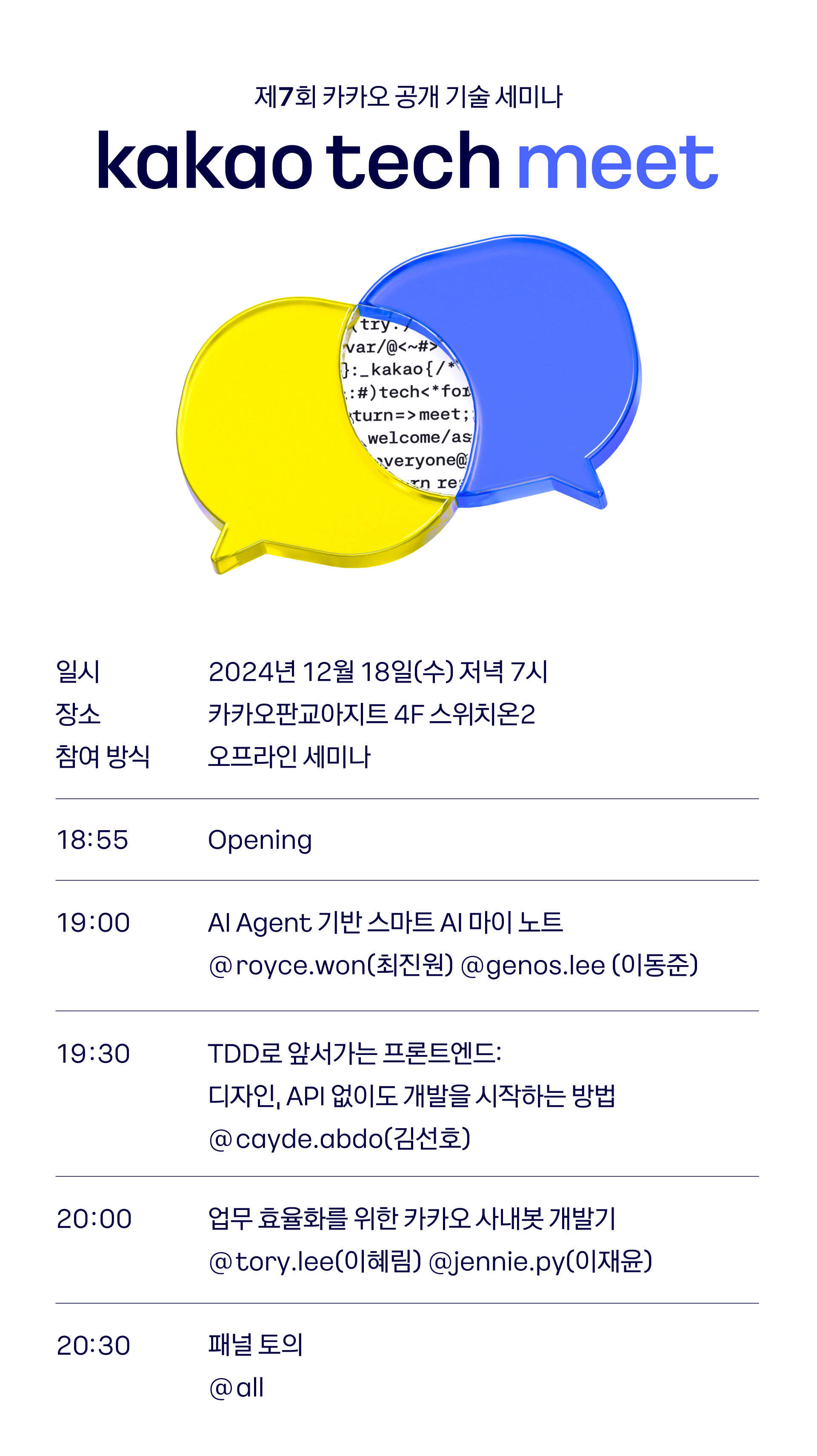 제 7회 Kakao Tech Meet Up 후기